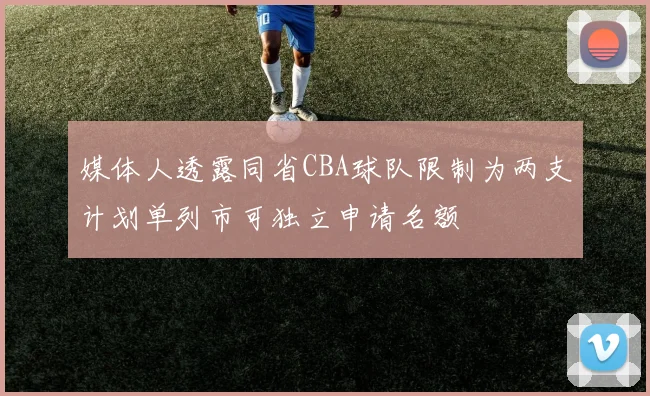 媒体人透露同省CBA球队限制为两支计划单列市可独立申请名额