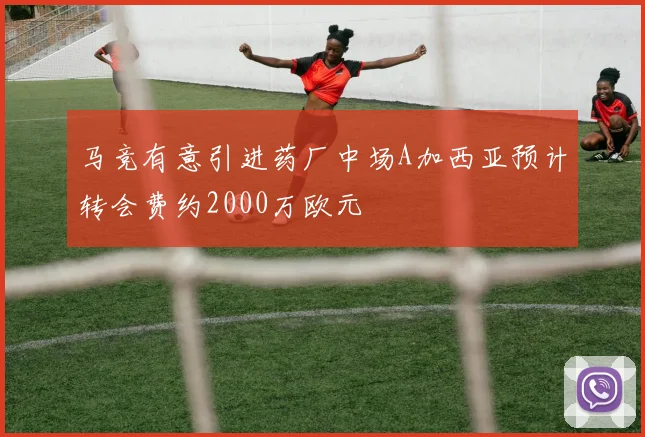 马竞有意引进药厂中场A加西亚预计转会费约2000万欧元