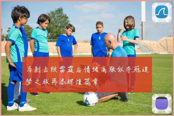 马刺击败雷霆后情绪高涨似夺冠追梦之旅再添辉煌篇章