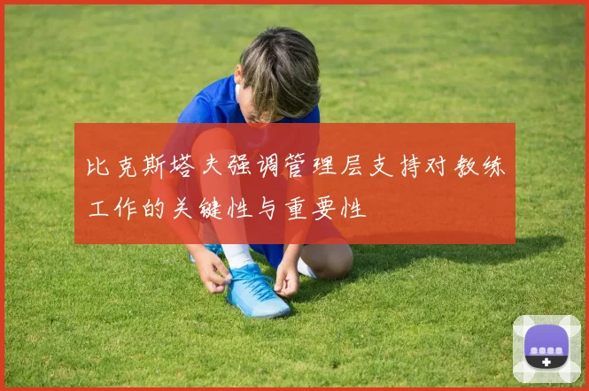 比克斯塔夫强调管理层支持对教练工作的关键性与重要性