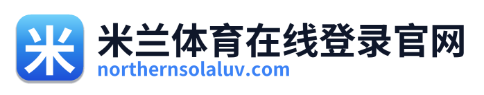 米兰体育在线登录官网 Logo